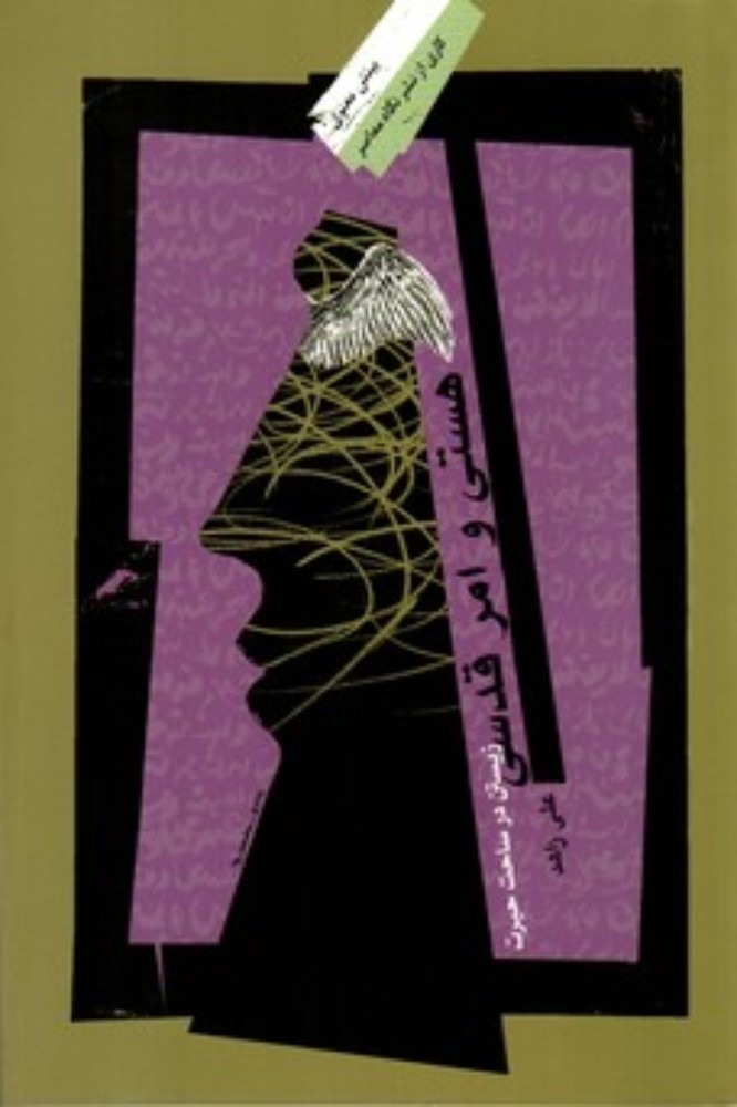 هستی و امر قدسی - زیستن در ساحت حیرت (رقعی-شمیز)