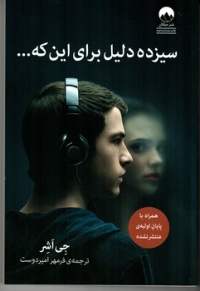 سیزده دلیل برای این ‌که (رقعی-شمیز)