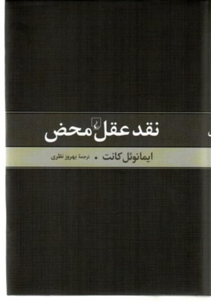 نقد عقل محض (رقعی-گالینگور)