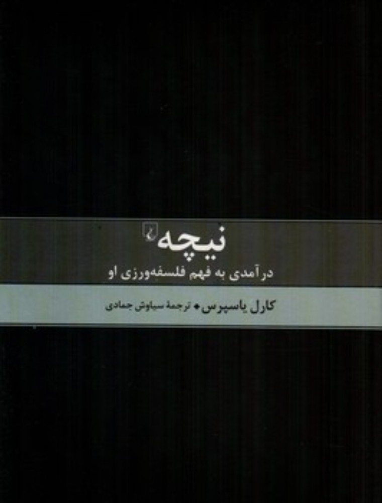 نیچه - درآمدی به فهم فلسفه ورزی او (وزیری-زرکوب)