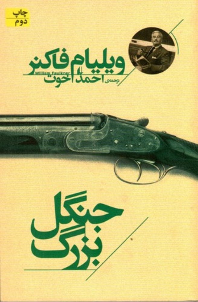 جنگل بزرگ (رقعی-شمیز)