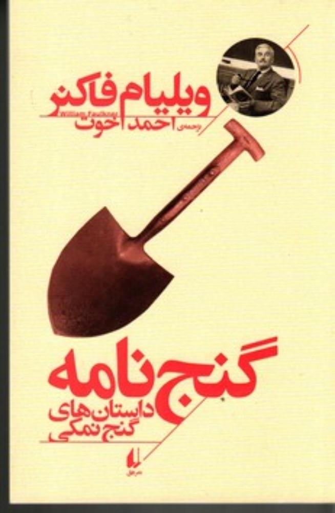 گنج نامه - داستان های گنج نمکی (رقعی-شمیز)