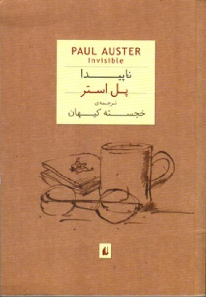ناپیدا (جیبی-شمیز)