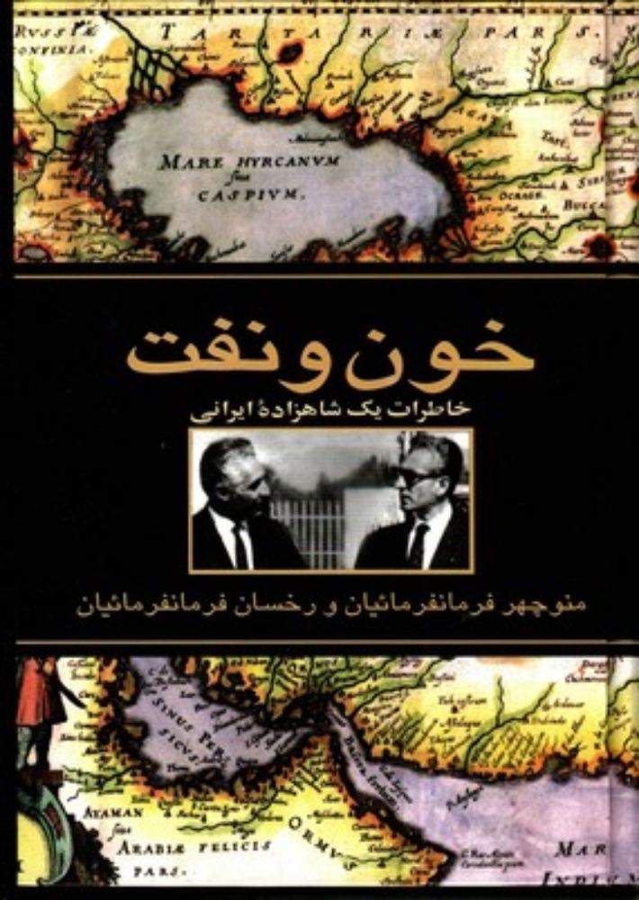 خون و نفت - خاطرات یک شاهزاده ایرانی (وزیری-زرکوب)