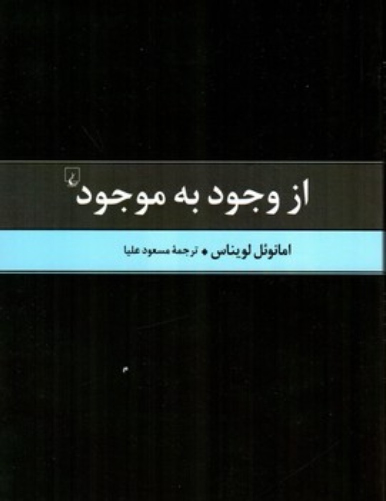 از وجود به موجود (رقعی-شمیز)