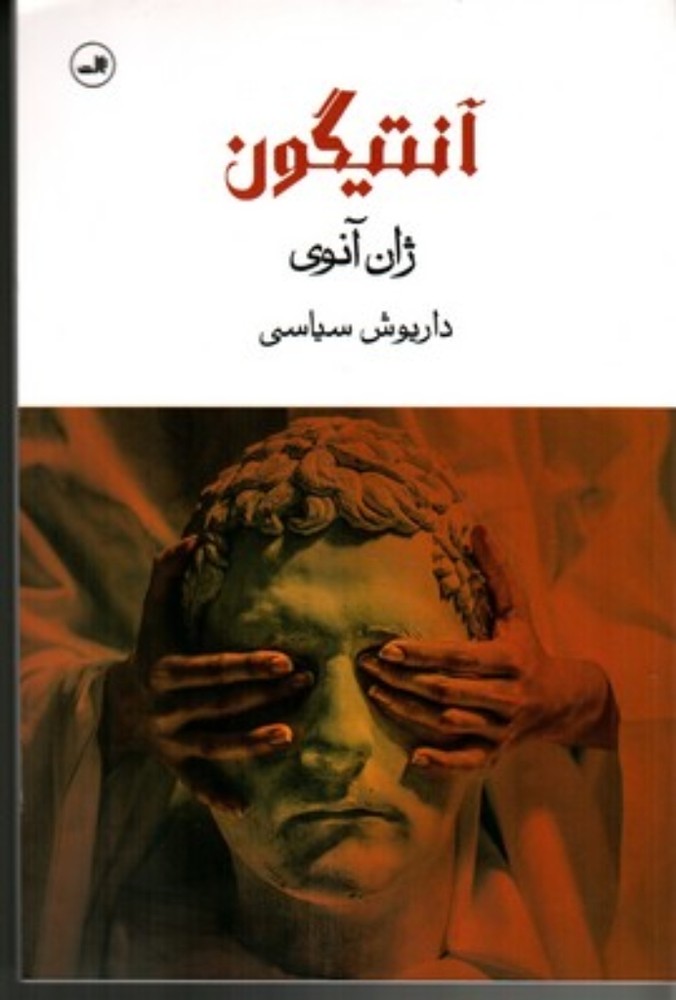 آنتیگون ( رقعی-شمیز)