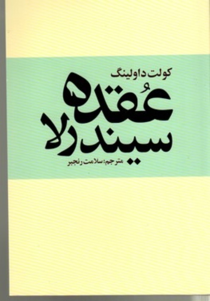 عقده سیندرلا (رقعی-شمیز)