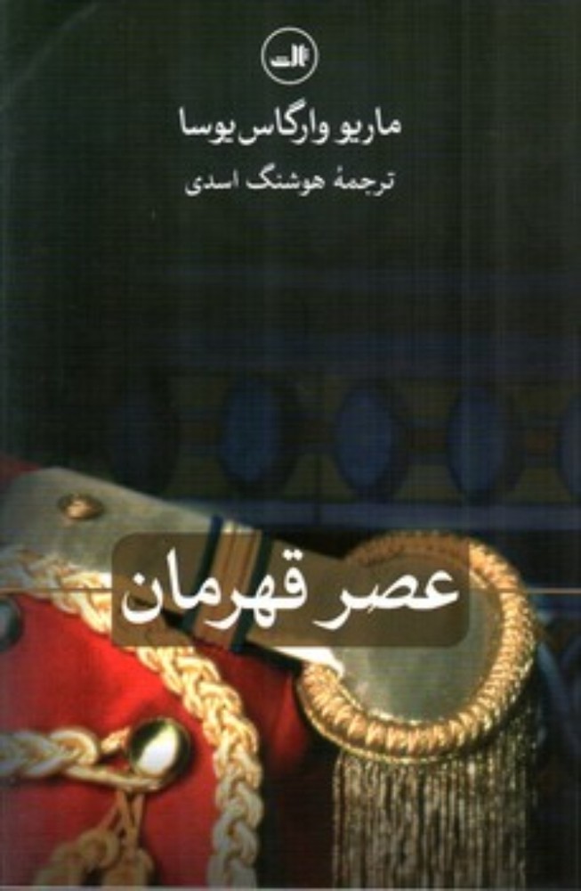 عصر قهرمان (رقعی-شمیز)