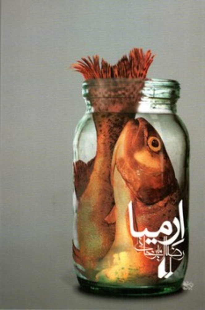 ارمیا (رقعی-شمیز)