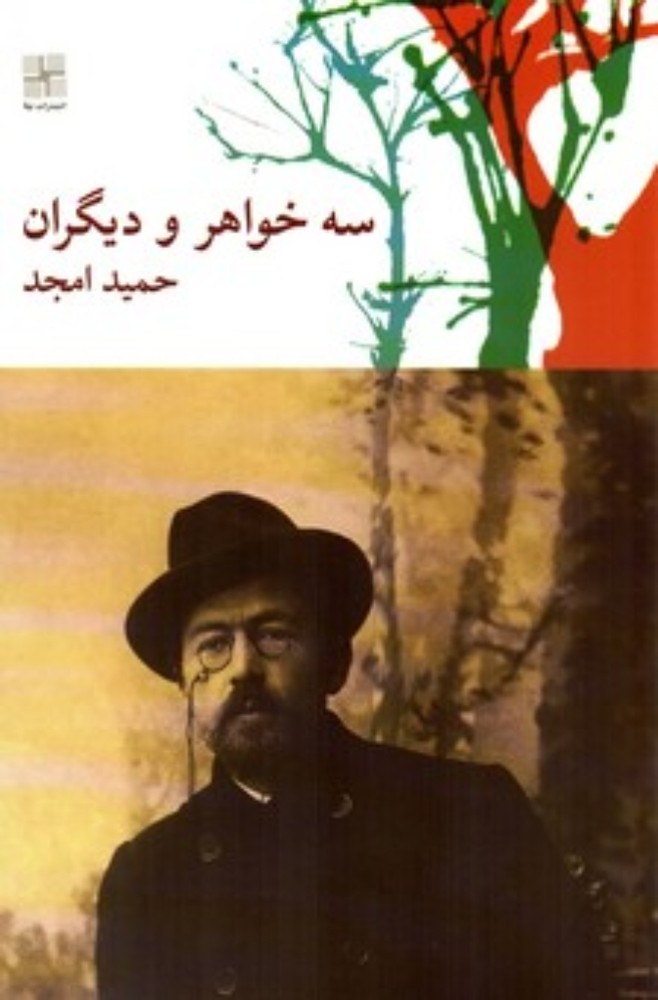 سه خواهر و دیگران (رقعی-شمیز)