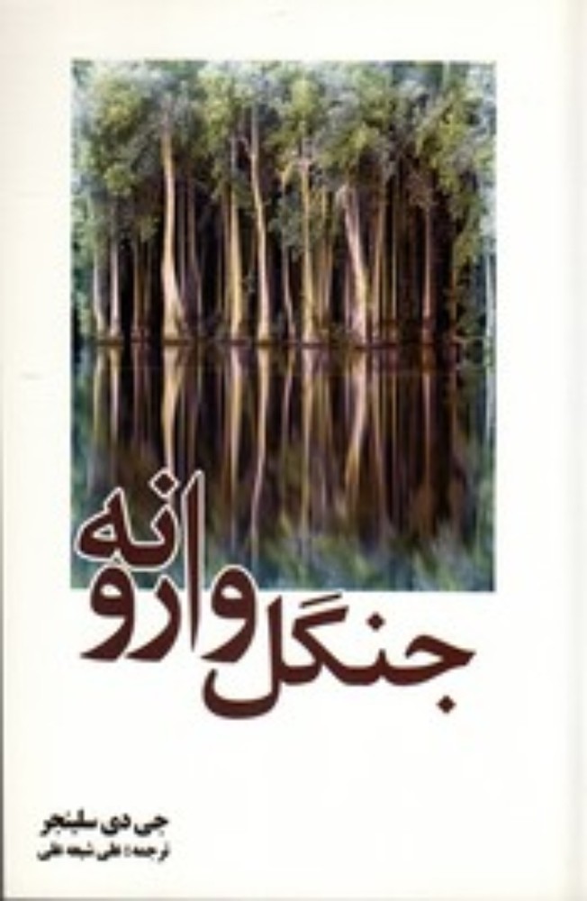 جنگل وارونه (رقعی-شمیز)