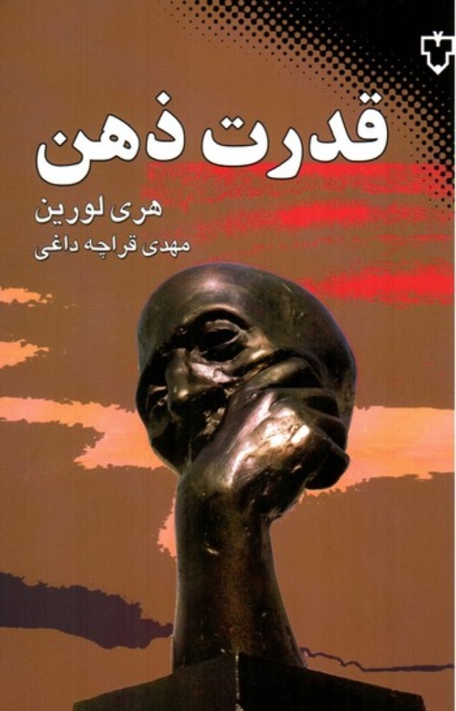 قدرت ذهن (رقعی-شمیز)
