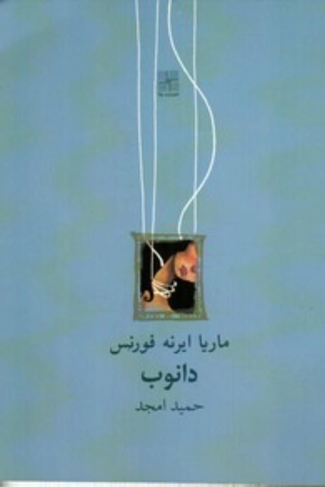 دانوب (جیبی-شمیز)
