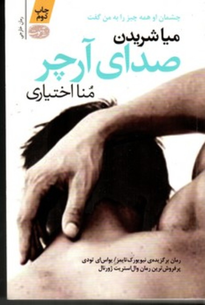 صدای آرچر (رقعی-شمیز)