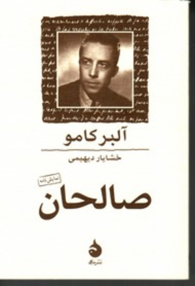 صالحان (جیبی-شمیز)