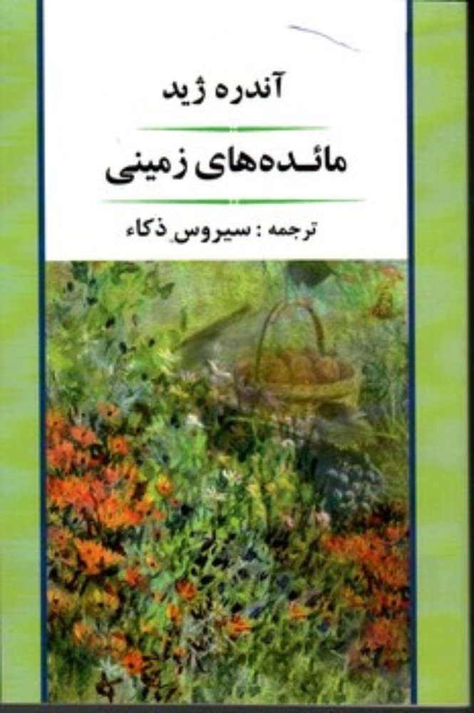 مائده های زمینی (رقعی-شمیز)