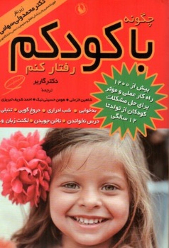 چگونه با کودکم رفتار کنم (وزیری-شمیز)
