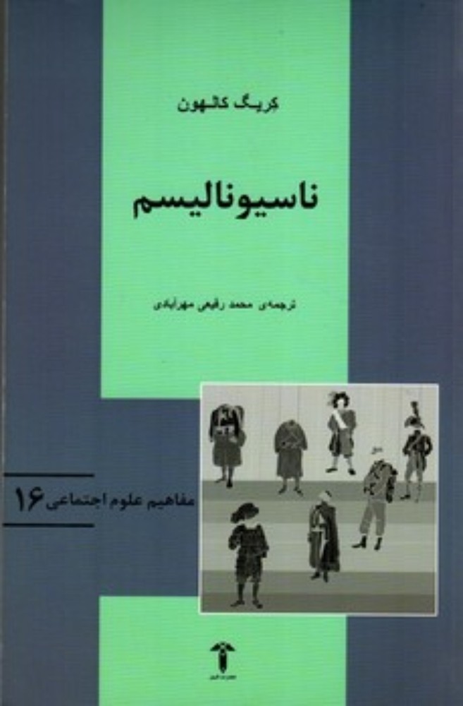 مفاهیم علوم اجتماعی 16 - ناسیونالیسم - ملی‌گرایی (رقعی-شمیز)