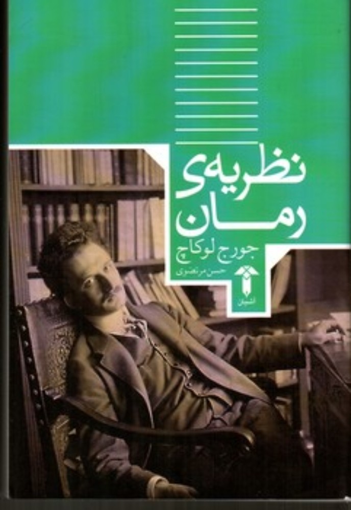 نظریه‌ی رمان (رقعی-شمیز)