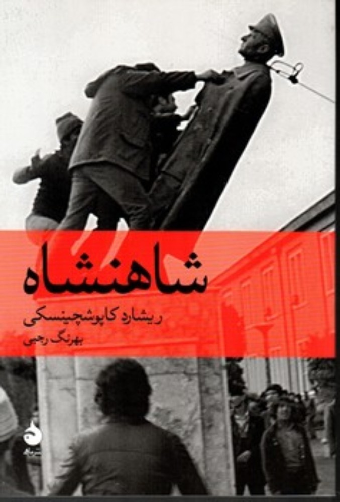 شاهنشاه (رقعی-شمیز)