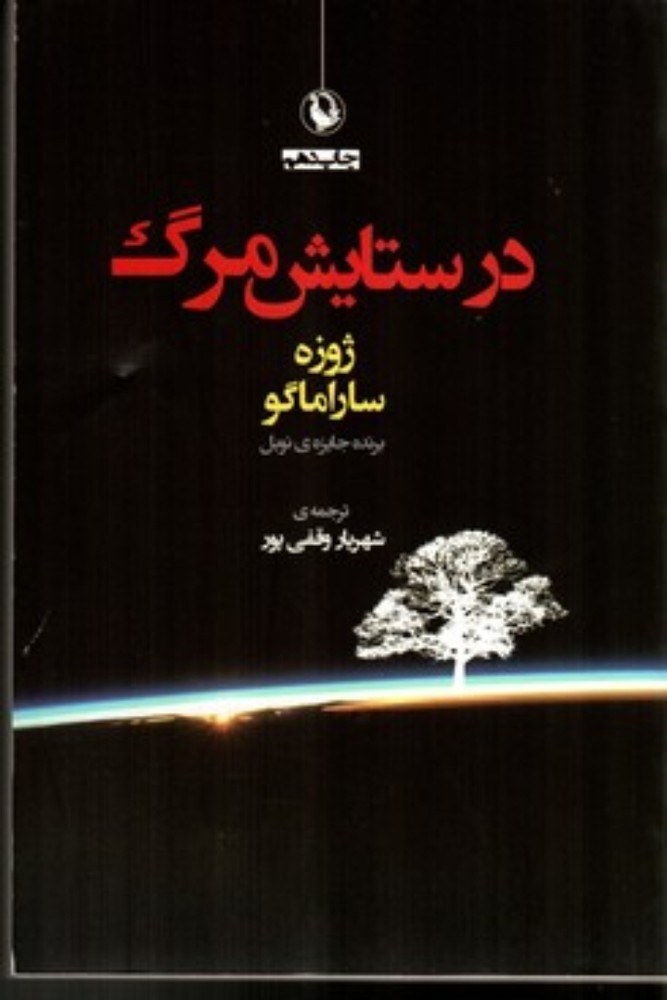 در ستایش مرگ (رقعی-شمیز)