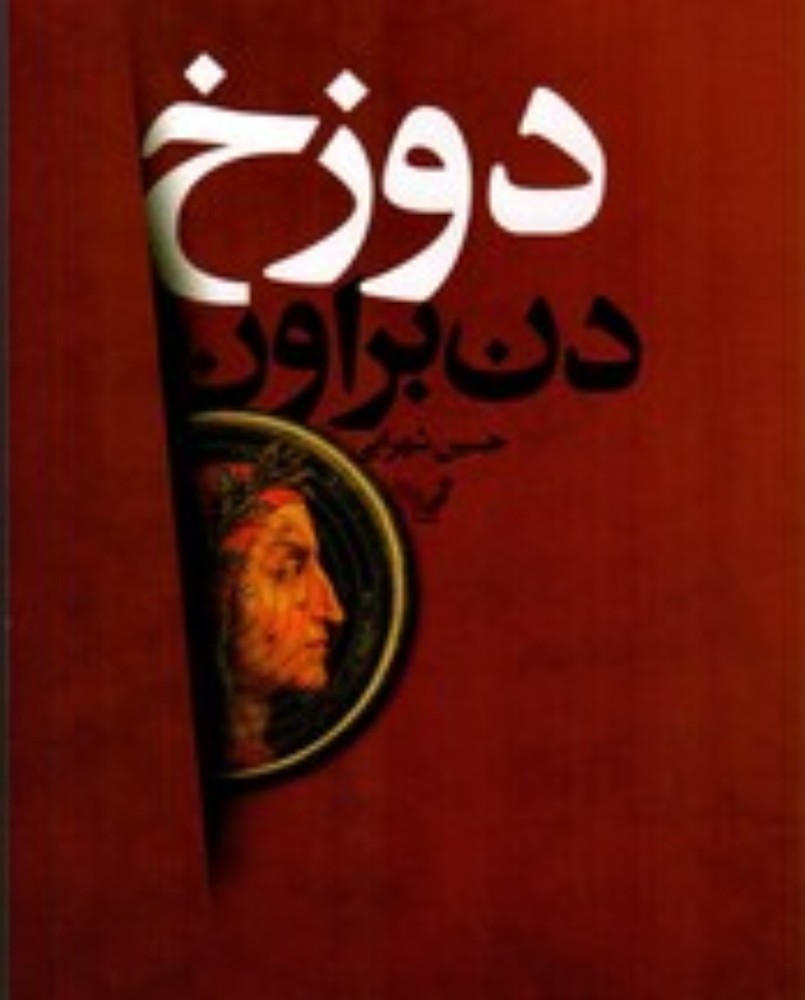 دوزخ (رقعی-شمیز)
