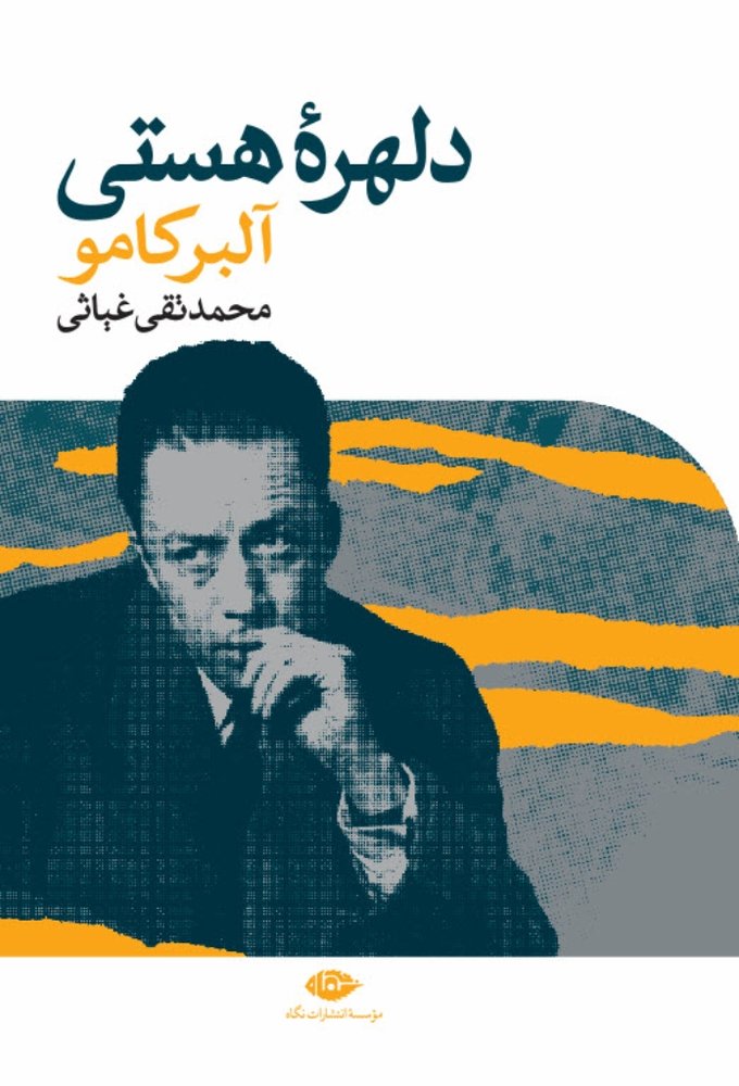 دلهره هستی (رقعی-شمیز)