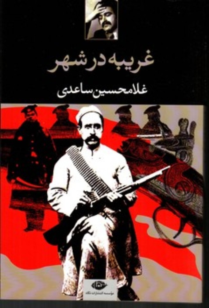 غریبه در شهر (رقعی-شمیز)