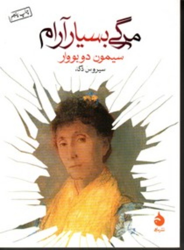 مرگی بسیار آرام (جیبی-شمیز)