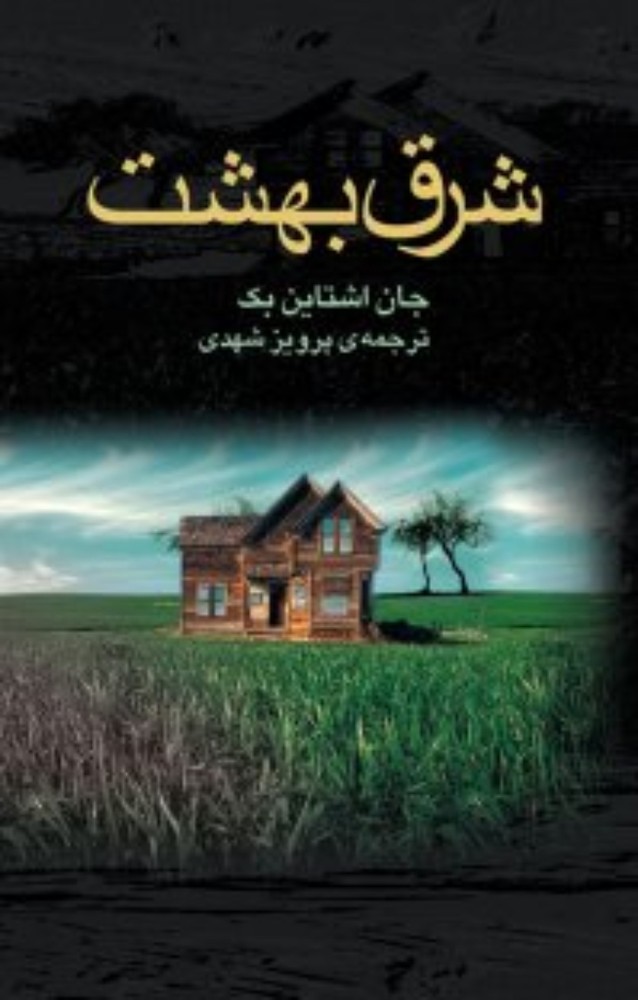 شرق بهشت (رقعی-گالینگور)