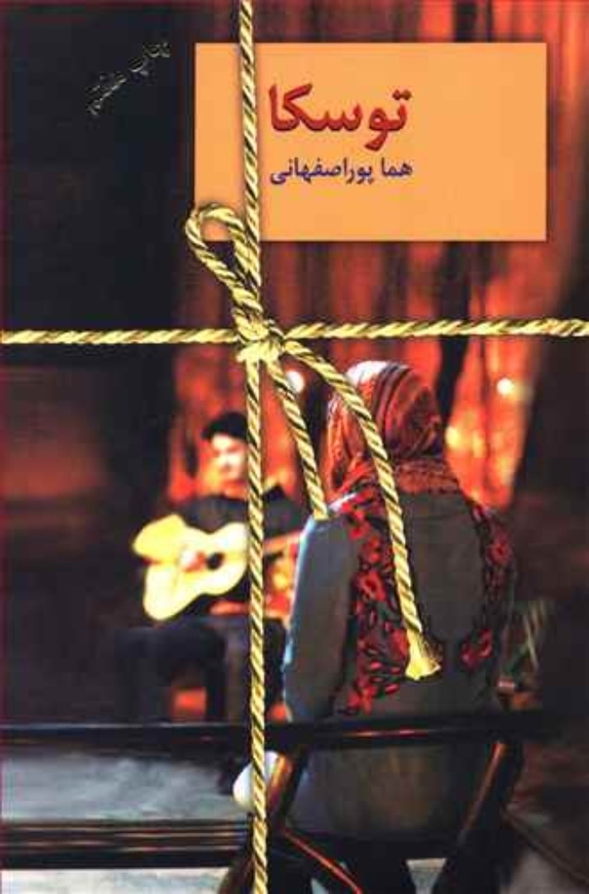 توسکا (رقعی-شمیز)