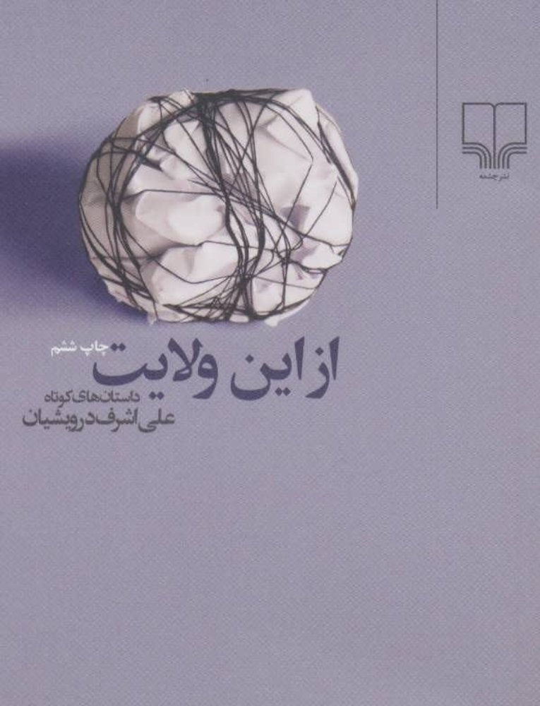 از این ولایت (جیبی-شمیز)