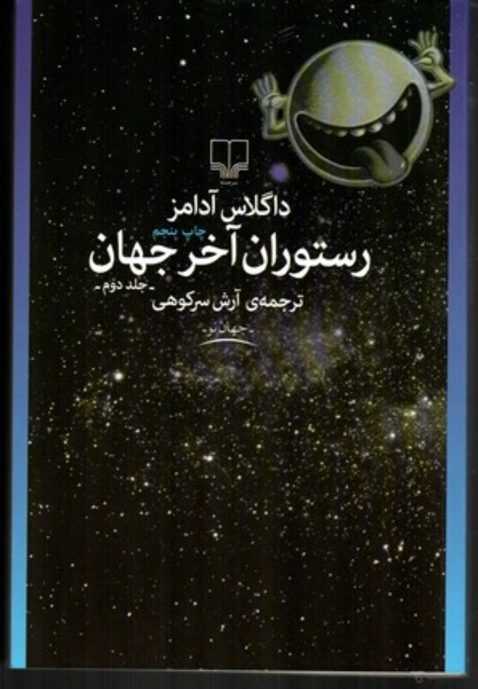 رستوران آخر جهان - جلد 2 (رقعی-شمیز)