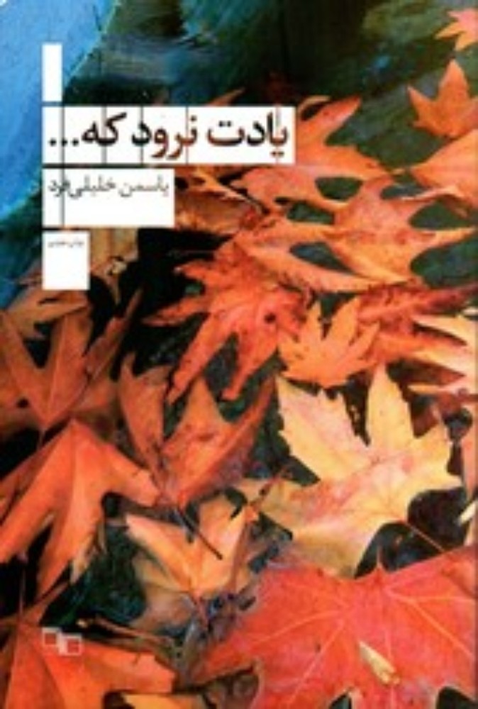 یادت نرود که (رقعی-شمیز)