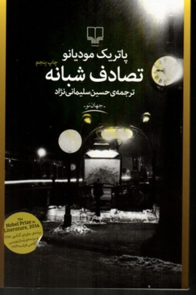 تصادف شبانه (رقعی-شمیز)