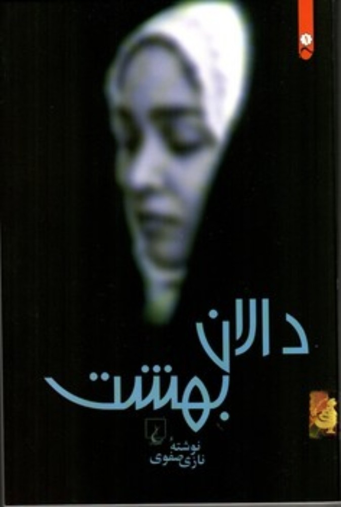 دالان بهشت (رقعی-شمیز)
