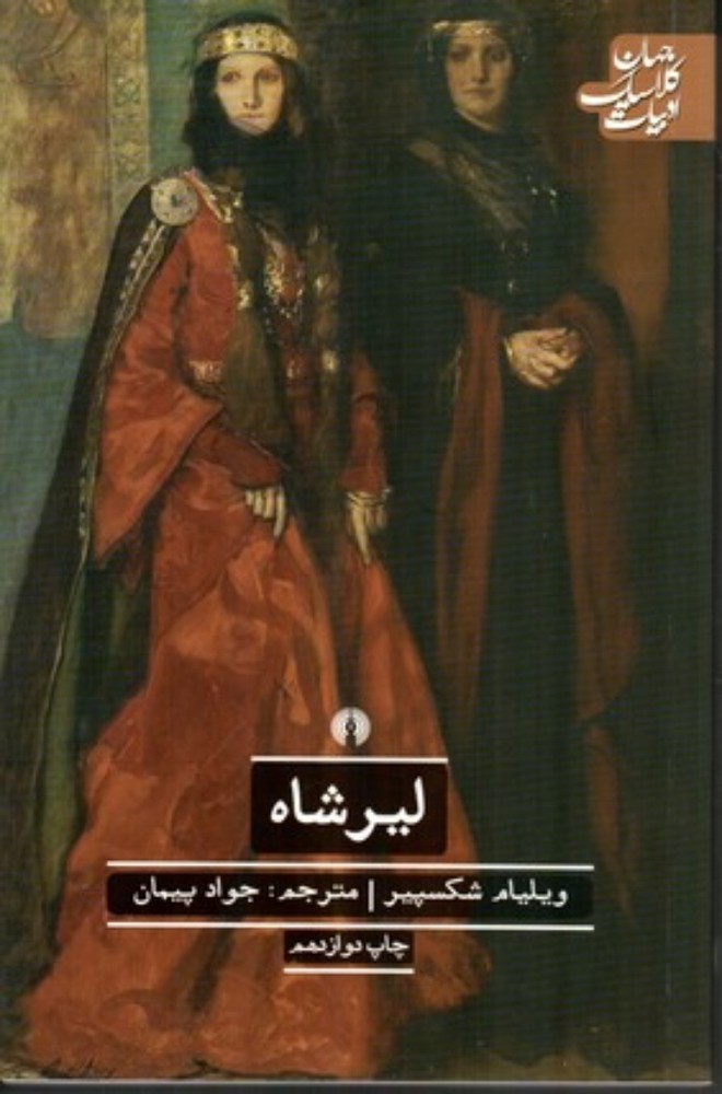ادبیات کلاسیک جهان - لیر‌شاه (رقعی-شمیز)