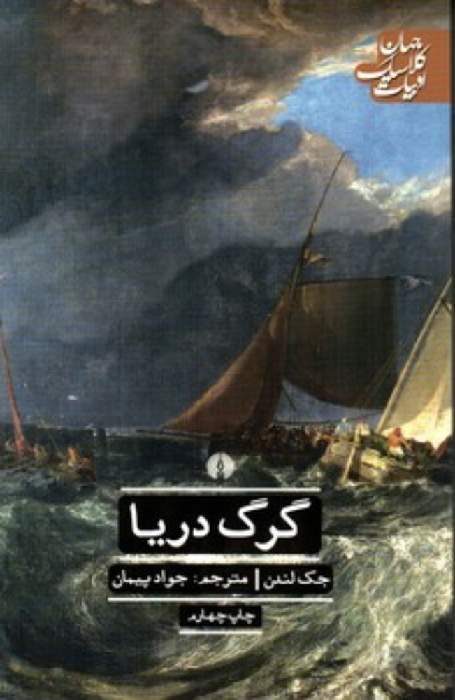 گرگ دریا (رقعی-شمیز)