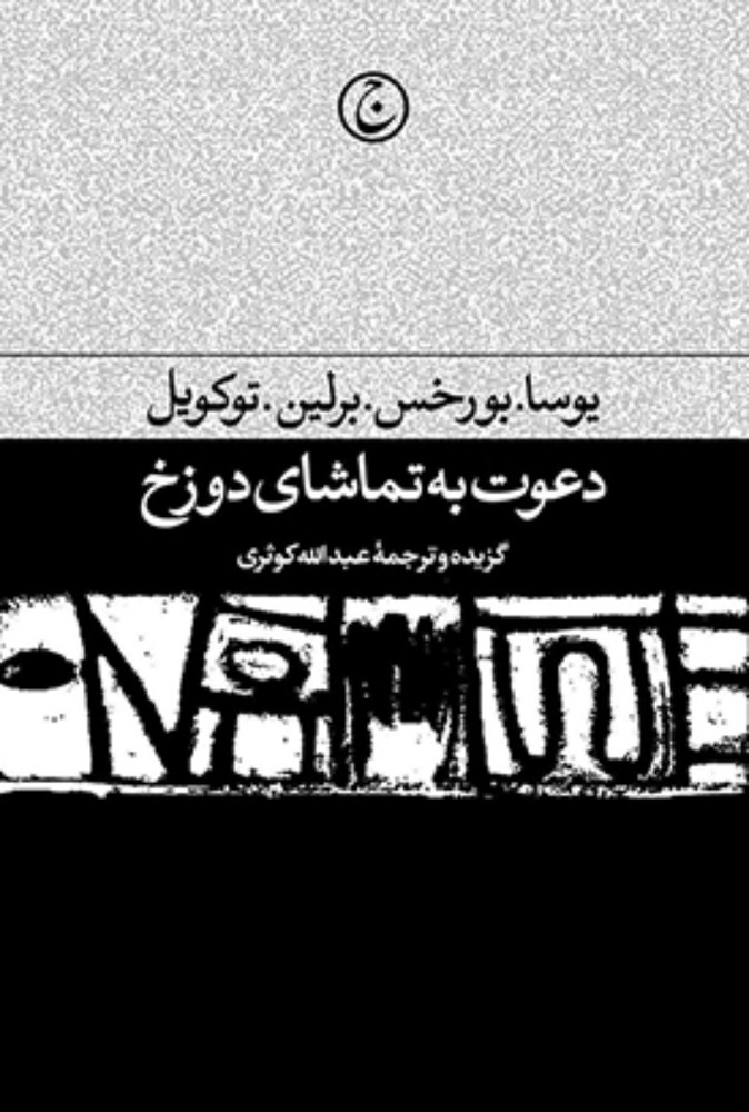 دعوت به تماشای دوزخ (رقعی-گالینگور)