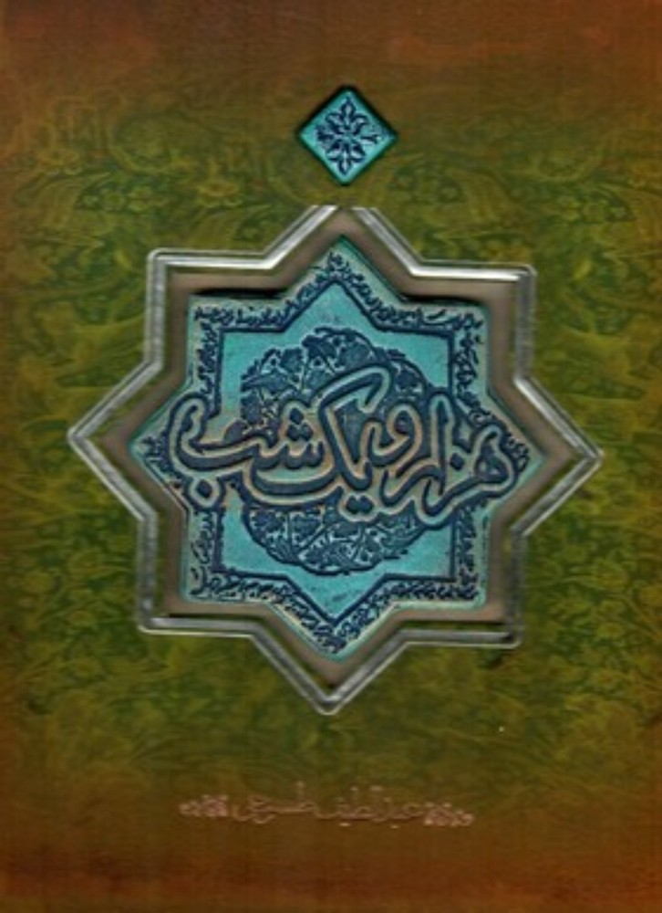 هزار و یک شب کاشی (خشتی بزرگ-گالینگور)