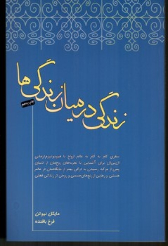 زندگی در میان زندگی‌ها (رقعی-شمیز)