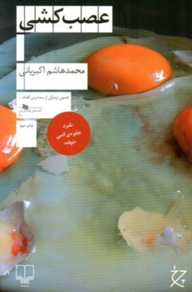 عصب‌کشی (رقعی-شمیز)