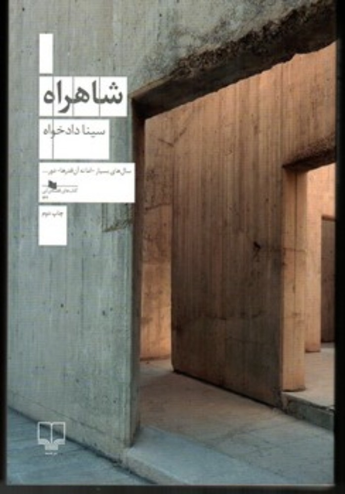 شاهراه (رقعی-شمیز)