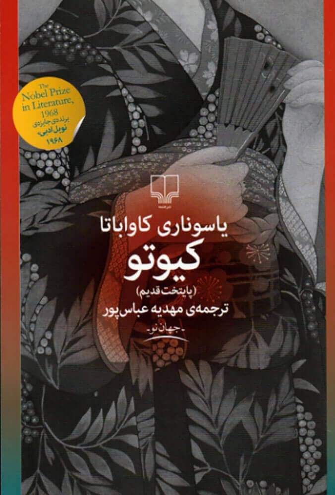 کیوتو (رقعی-شمیز)