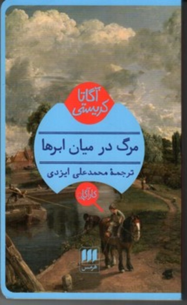 مرگ در میان ابرها (پالتویی-شمیز)