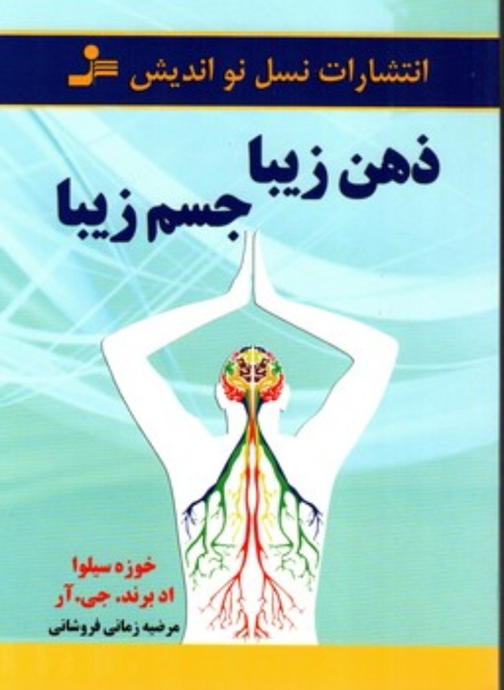 ذهن زیبا جسم زیبا (رقعی-شمیز)