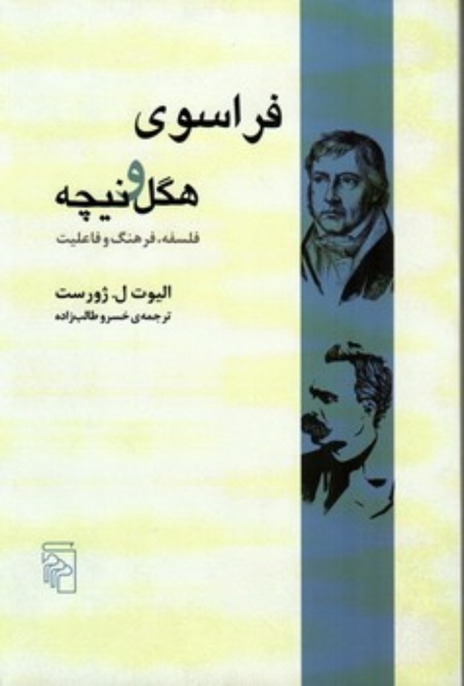فراسوی هگل و نیچه (رقعی-گالینگور)