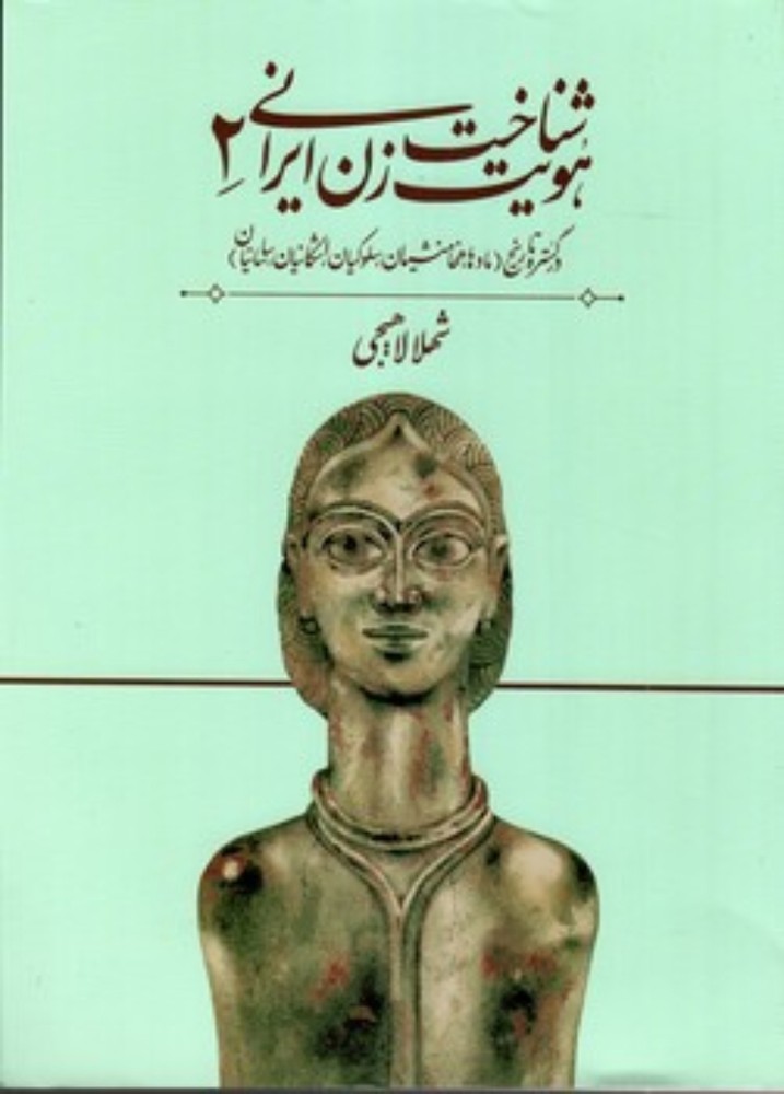 شناخت هویت زن ایرانی 2 - در گستره تاریخ (رحلی-شمیز)