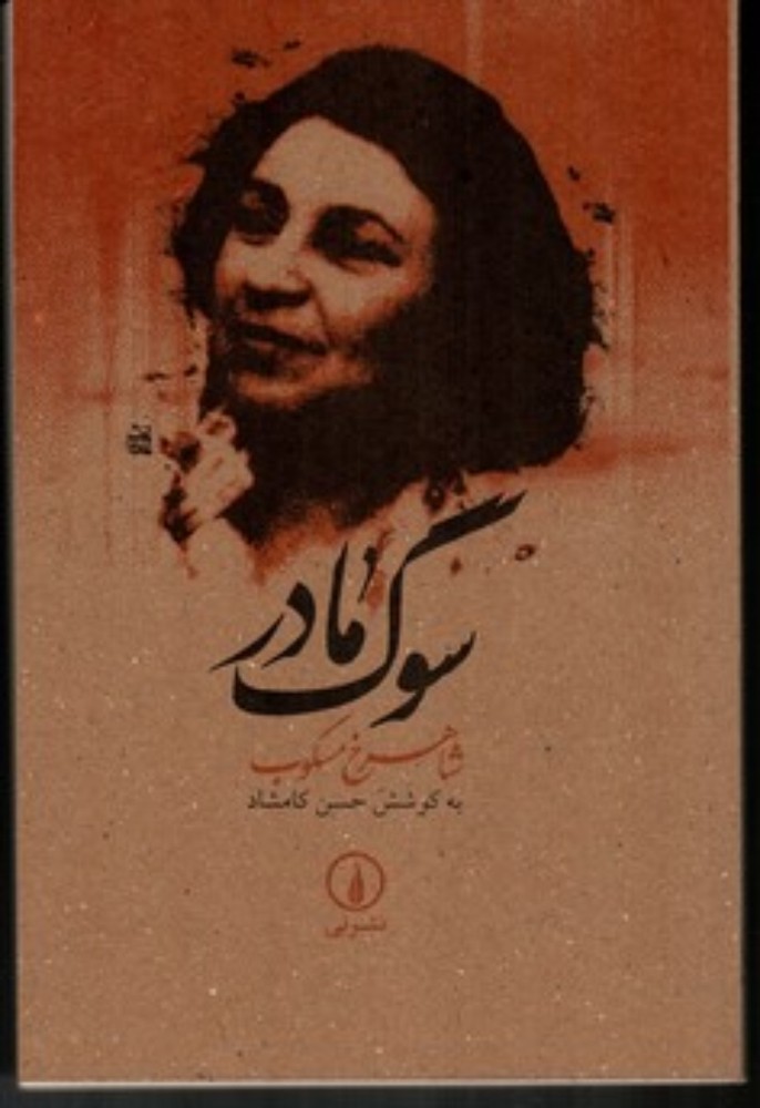 سوگ مادر (رقعی-شمیز)