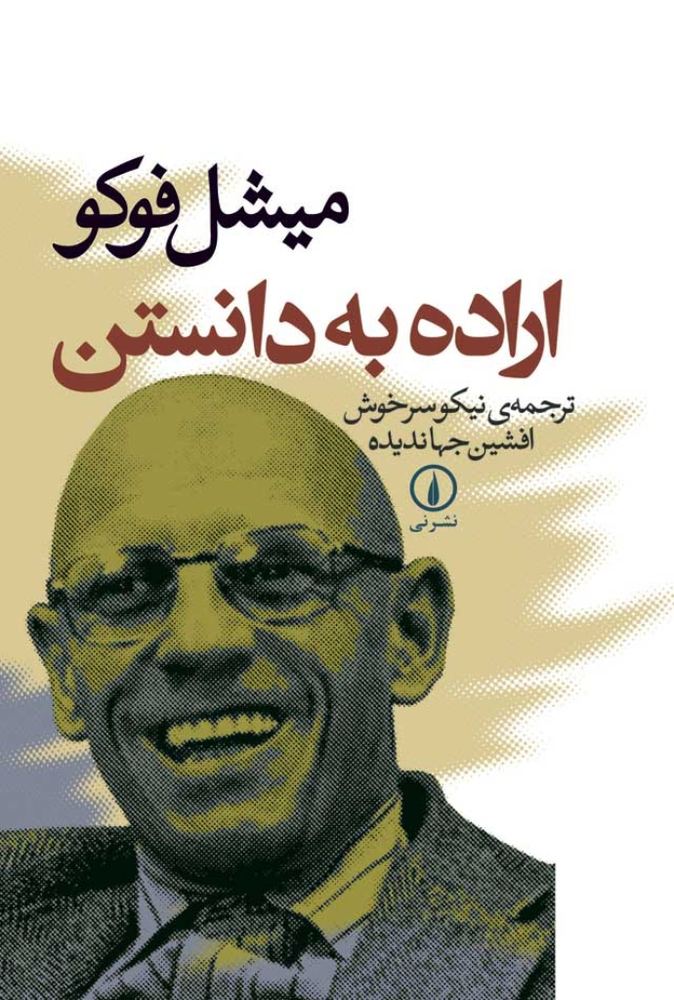 اراده به دانستن (رقعی-شمیز)